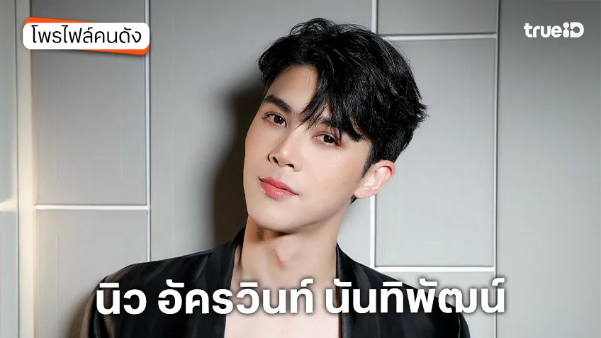 ประวัติ นิว อัครวินท์ นันทิพัฒน์ ประวัติ นิว อัครวินท์ นันทิพัฒน์