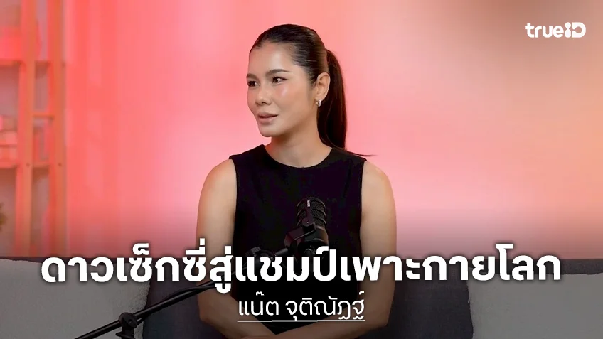 เปิดชีวิตทุกมุม "แน๊ต จุติณัฏฐ์" จากดาวเซ็กซี่สู่แชมป์เพาะกายโลก IFBB