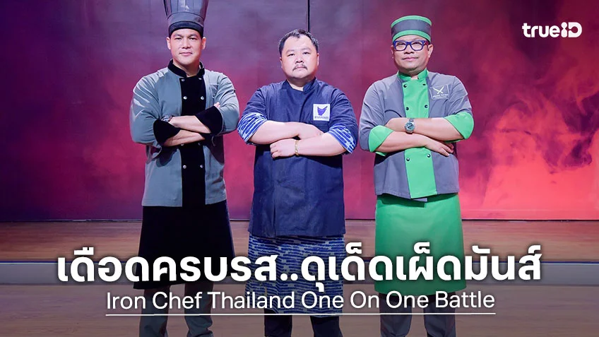 เชฟกระทะเหล็ก EP.3 : เชฟอาร์ ใส่หมัดเด็ดหวังน็อค เชฟบุญธรรม