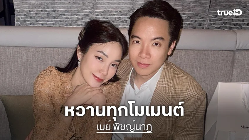 น่ารักทุกรูป! “เมย์ พิชญ์นาฏ” เสิร์ฟหวานทุกโมเมนต์ของ “บิ๊ก” พร้อมคำอวยพรวันเกิดสามี