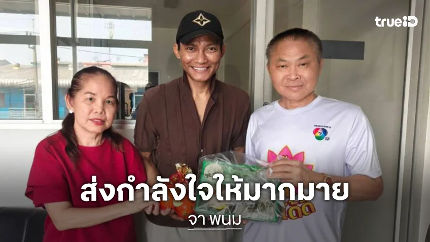 แห่ให้กำลังใจ...ภาพแรกพระเอกดังหลังรักษามะเร็ง