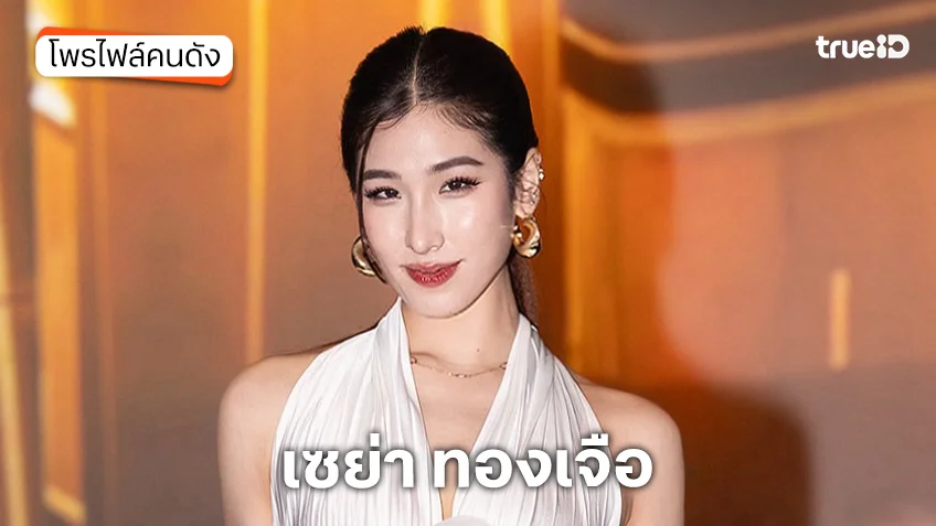 ประวัติ เซย่า ทองเจือ หรือ ณิชฏา ทองเจือ ประวัติ เซย่า ทองเจือ หรือ ณิชฏา ทองเจือ