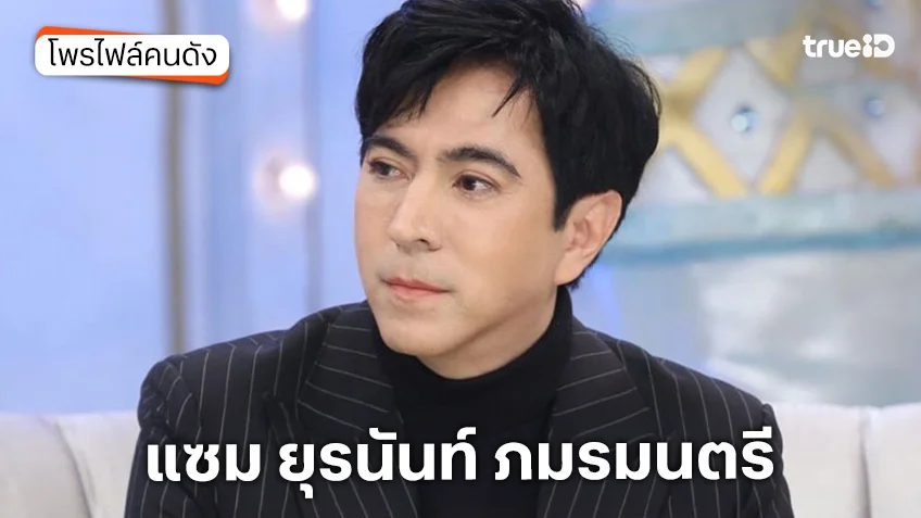 ประวัติ แซม ยุรนันท์ ภมรมนตรี ประวัติ แซม ยุรนันท์ ภมรมนตรี