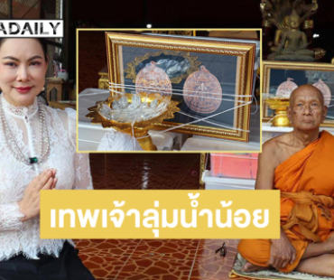 “บุ๋ม ปนัดดา” สร้างเหรียญเทพเจ้าลุ่มน้ำน้อย จาก “หลวงพ่อเกาะ อาภากโร”