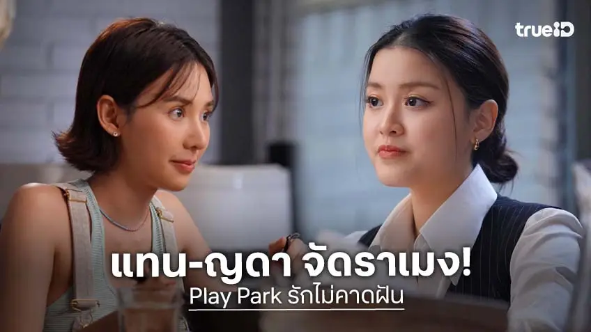 Play Park รักไม่คาดฝัน ตอนแรก : "แทน ดวงแก้ว" เดินเกม "ญดา นริลญา" จัดราเมงที่บ้าน! จุดไฟความสัมพันธ์