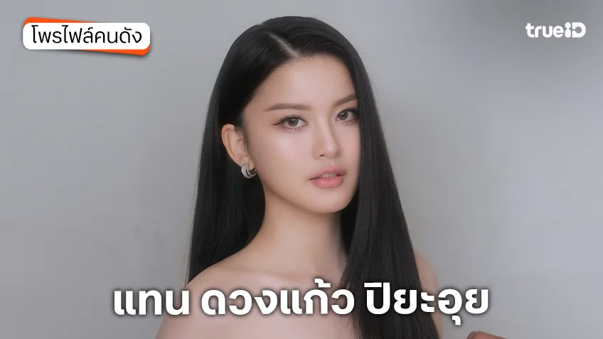 ประวัติ แทน ดวงแก้ว ปิยะอุย