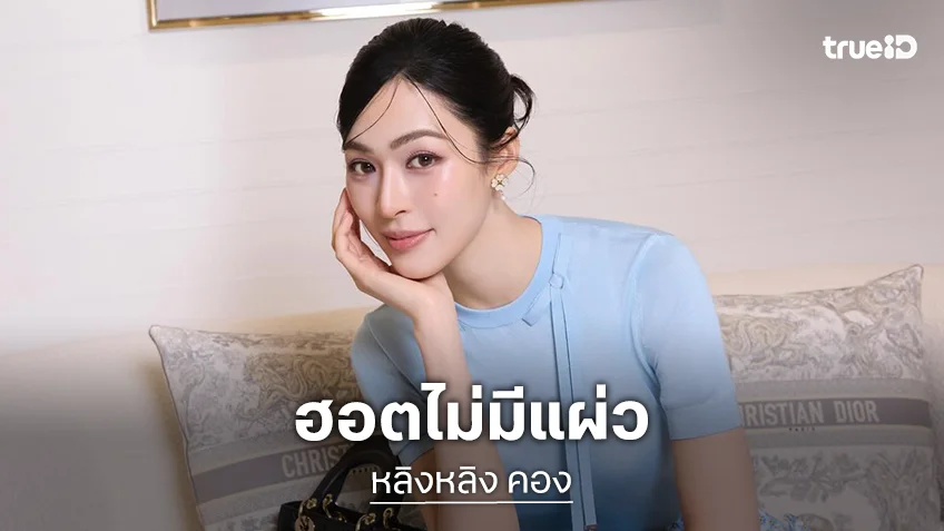 “หลิงหลิง คอง” ขึ้นแท่น Fragrance Ambassador ประจำประเทศไทย ของ Dior Beauty