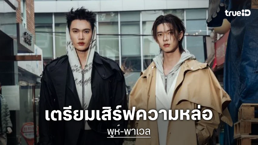 “พูห์ – พาเวล” เตรียมเสิร์ฟความหล่อสู่มิลานแฟชั่นวีค พร้อมเฉิดฉายงานใหญ่!
