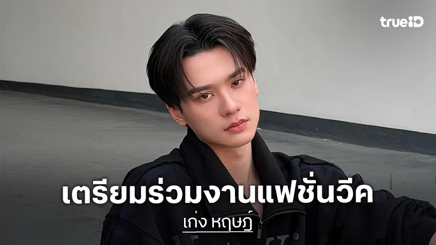 “เก่ง หฤษฎ์” เตรียมเข้าร่วมงาน “FERRARI MILAN FASHION WEEK 2026” ที่มิลาน ประเทศอิตาลี