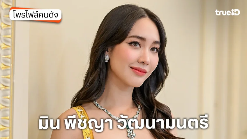 ประวัติ มิน พีชญา วัฒนามนตรี