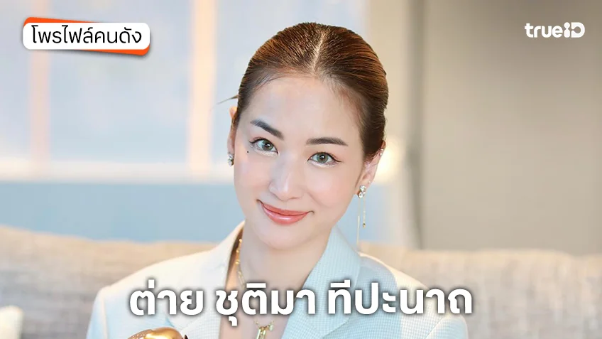 ประวัติ ต่าย ชุติมา ทีปะนาถ ประวัติ ต่าย ชุติมา ทีปะนาถ