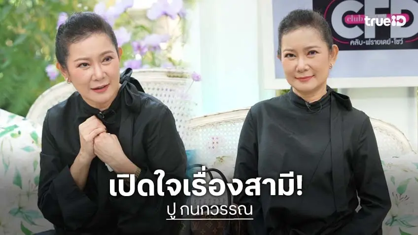 ขอคุยพี่อ้อยพี่ฉอด! "ปู กนกวรรณ" เปิดใจสามีมีโลกอีกใบที่ซ่อนไว้ 29 ปี ดูแลตอนติดเตียงจนร่างตัวเองพัง!