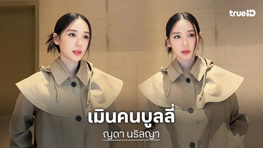 “ญดา นริลญา” เผยป่วยไทรอยด์ดีขึ้น เครียดทำน้ำหนักขึ้น เมินคนบูลลี่