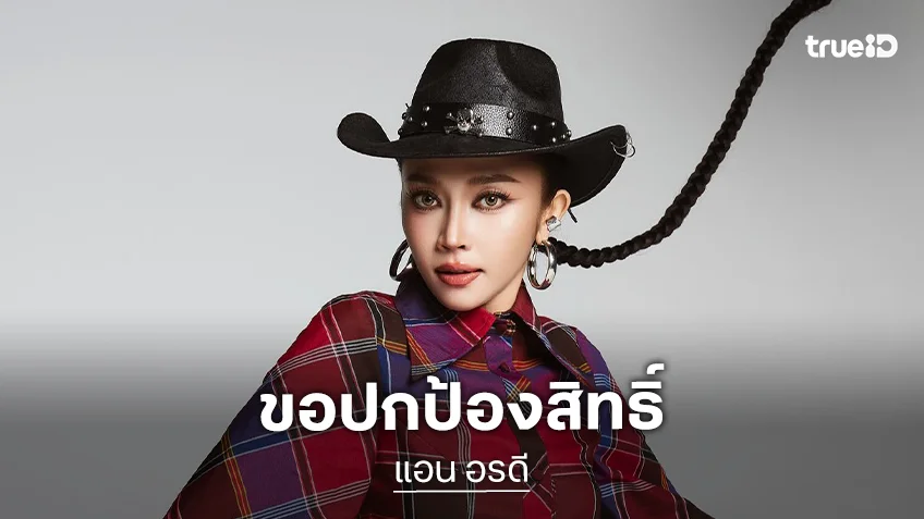 “แอน อรดี” พบทนายความขอปกป้องสิทธิ์ในชั้นศาล