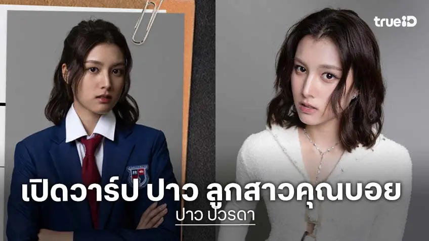 ส่องความปัง "ปาว ปวรดา" ลูกสาว "คุณบอย" ผู้รับบท เพิร์ธ ใน ศักดินาวิทยาลัย