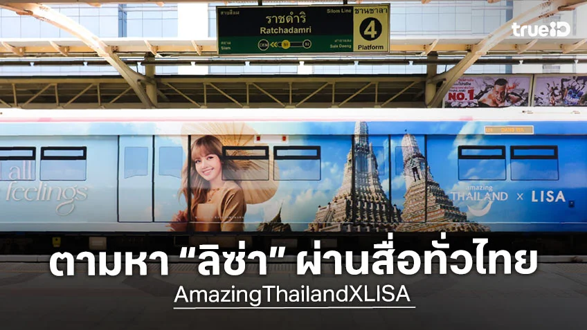 ลิซ่า ลลิษา : ททท. ชวนคนไทยออกตามหา ลิซ่า ผ่านสื่อทั่วไทย ต่อยอดแคมเปญ feel all the feelings เที่ยวเมืองไทย