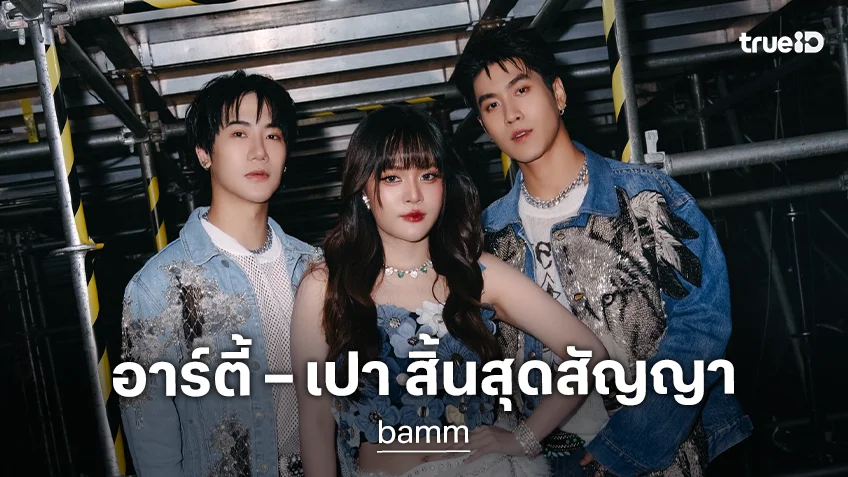 “อาร์ตี้ – เปา” สมาชิกวง bamm สิ้นสุดสัญญาค่ายเพลง LIT ENTERTAINMENT
