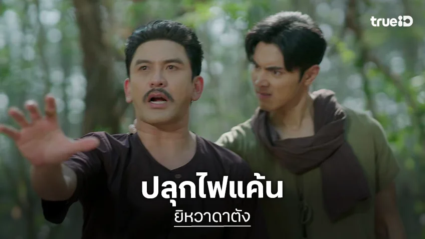 ยิหวาดาตัง EP.13-14 : "ภณ" ปลุกไฟแค้น ปล่อยพลังเหล็กไหลใส่ "ป๋อ"