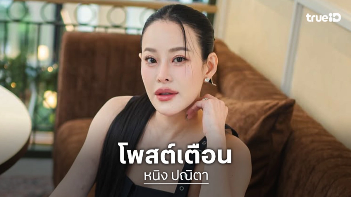 “หนิง ปณิตา” โพสต์เตือนมีคนแอบอ้างสนิทตน อย่าหลงเชื่อ ลั่นให้โอกาส 3 ครั้งแล้ว รอบนี้ครั้งสุดท้าย