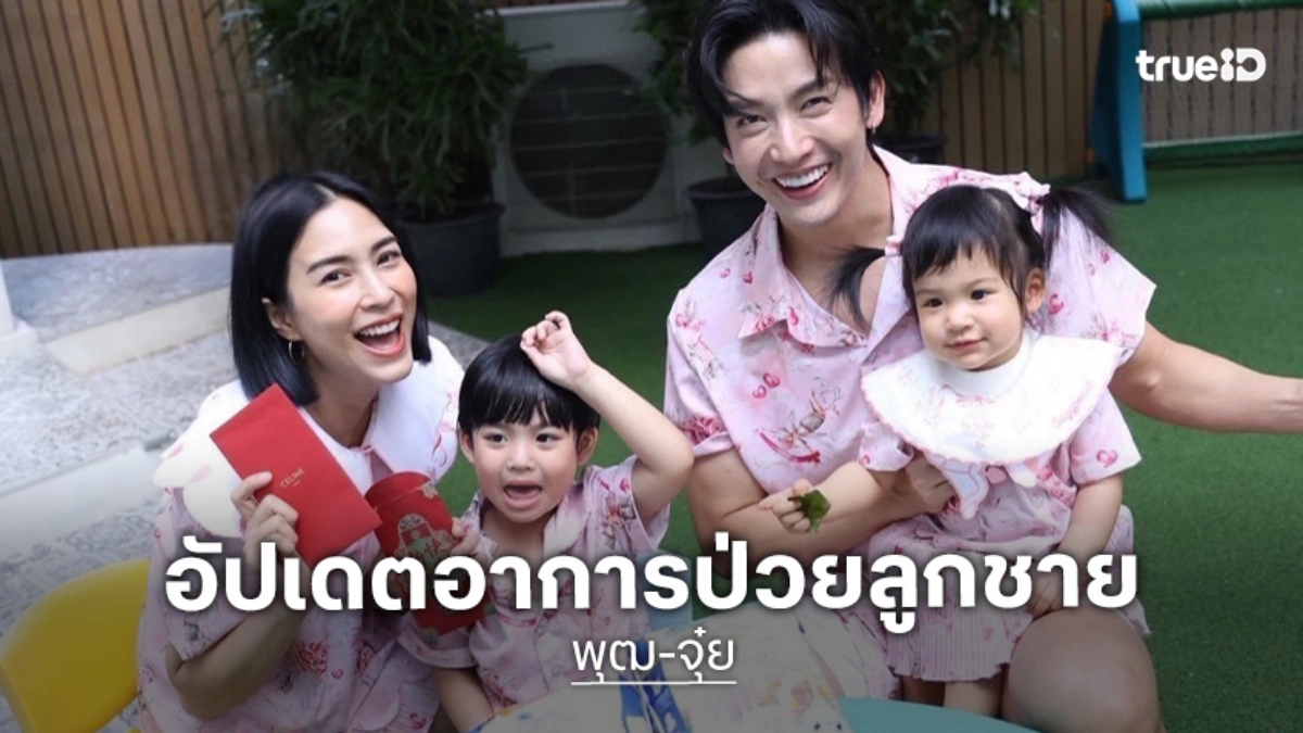 “พุฒ-จุ๋ย” อัปเดตอาการ “น้องพีร์เจ“ หลังป่วยไวรัสลงกระเพาะ