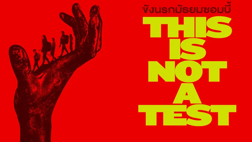 This is Not a Test ขังนรกมัธยมซอมบี้ This is Not a Test ขังนรกมัธยมซอมบี้