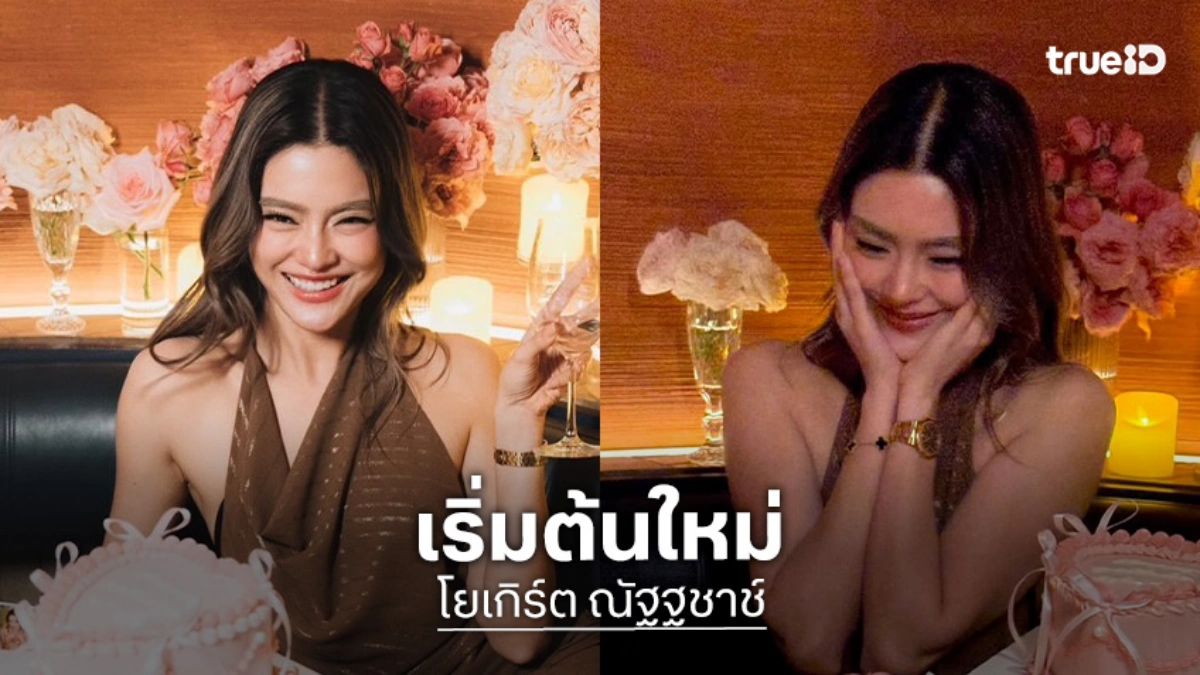 “โยเกิร์ต” จัดงานวันเกิดฉลอง 39 ปี เอ่ยซึ้งถึงเพื่อนพร้อมการเปลี่ยนแปลงครั้งใหญ่