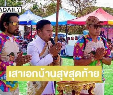 “บิณฑ์-เอกพันธ์” จัดงานลงเสาเอก บ้านสุขสุดท้าย 2 นิมนต์หลวงปู่ศิลามาเป็นประธานในพิธี