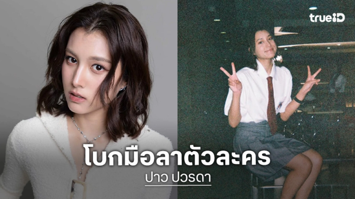 “ปาว ปวรดา” ลูกสาว “คุณบอย” อำลาตัวละคร “เพิร์ธ” ใน “ศักดินาวิทยาลัย”