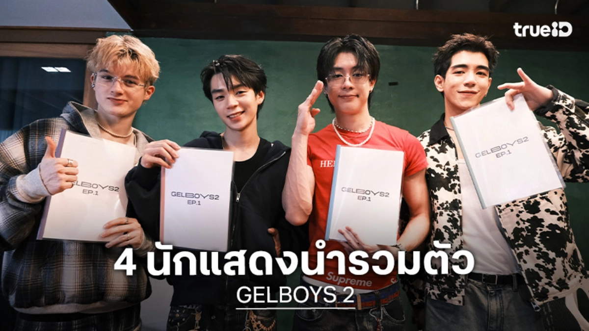 "GELBOYS 2" มาแน่! "ไป๊ป-นิว-พีเจ-เลออน" แท็กทีมอ่านบทร่วมกันเป็นครั้งแรก