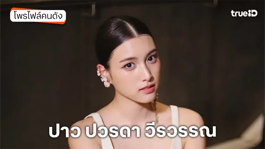 ประวัติ ปาว ปวรดา วีรวรรณ ลูกสาว คุณบอย ผู้รับบท "เพิร์ธ" ใน "ศักดินาวิทยาลัย"