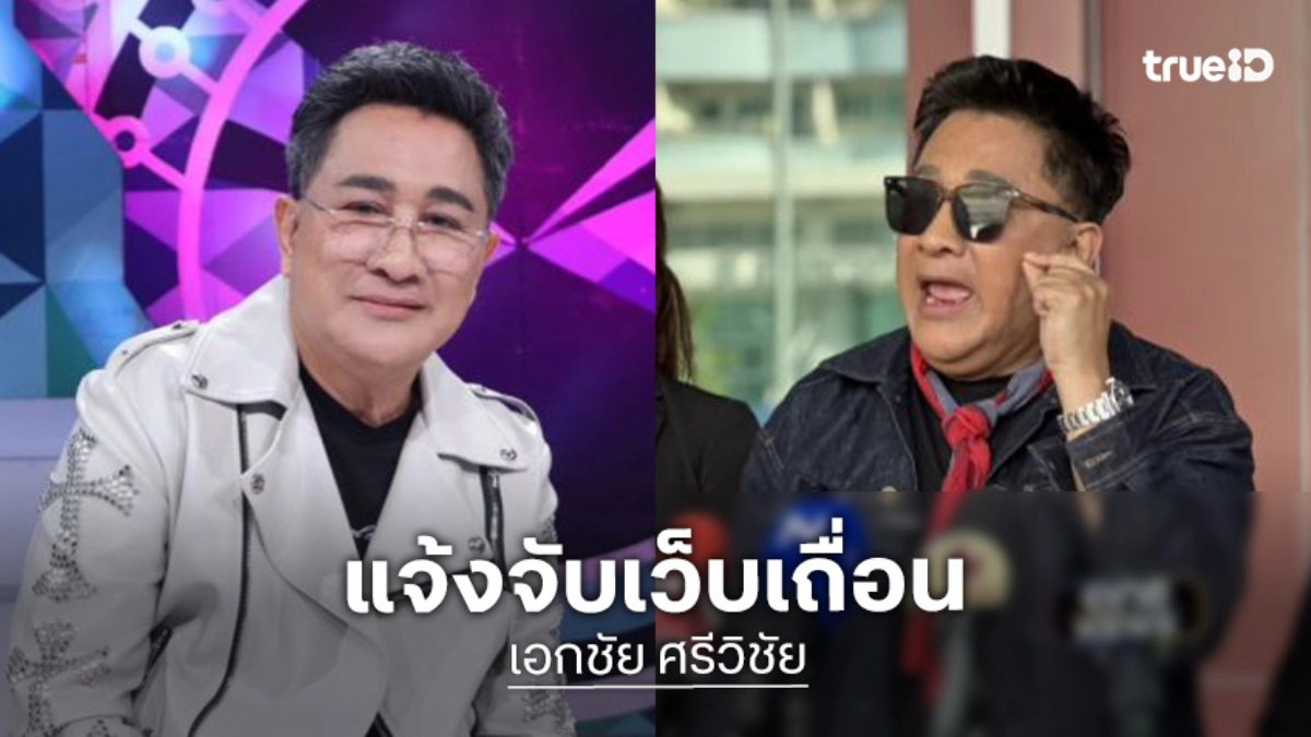 “เอกชัย ศรีวิชัย” เอาจริง!! แจ้งความ ปอศ. หลังภาพยนตร์ถูกละเมิดลิขสิทธิ์