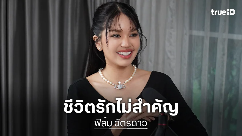 "ฟิล์ม ฉัตรดาว" โฟกัสที่ความมั่นคง ชีวิตรักไม่สำคัญ เผยประสบการณ์มรสุมชีวิต
