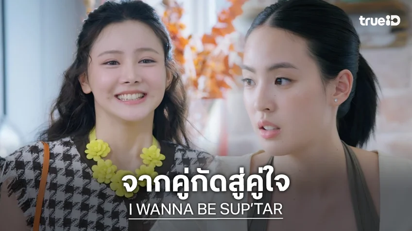 I WANNA BE SUP’TAR EP.3 : "ลิลลี่ - เบลเล่" เสิร์ฟโมเมนต์ละมุน ความใกล้ชิดทำให้หัวใจเริ่มสั่นไหว