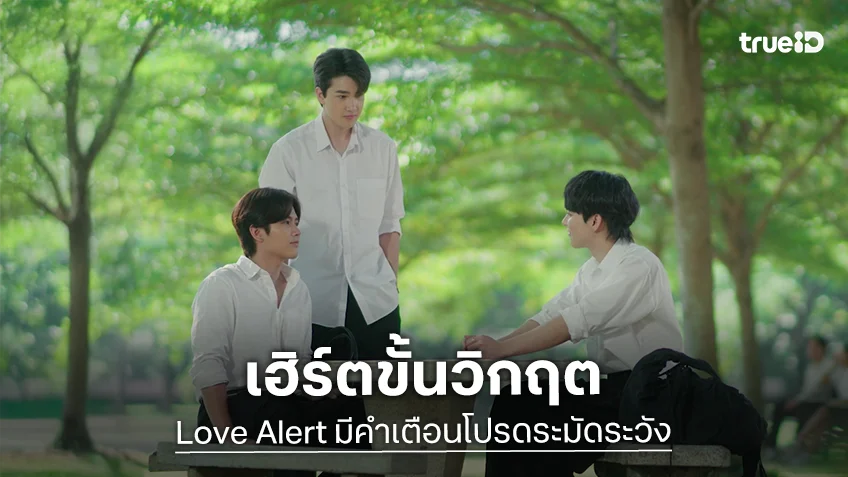 Love Alert มีคำเตือนโปรดระมัดระวัง EP.9 : "จิมมี่-โต๋-หมอฟรีซ" สมการนี้ ใครเจ็บที่สุด