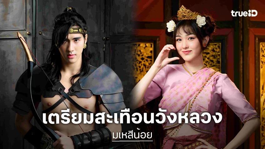 "เอ็มม่า-ปีเตอร์แพน" โคจรเจอกันครั้งแรกใน "มเหสีน้อย" เตรียมสะเทือนวังหลวง 26 ก.พ.นี้ ทางทรูวิชั่นส์ นาว