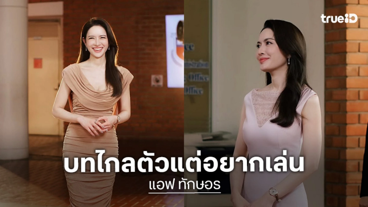 รางวัลต้องมา! “แอฟ ทักษอร” โพสต์อำลาตัวละคร “ศีตรา” ไกลตัวมากแต่อยากเล่น