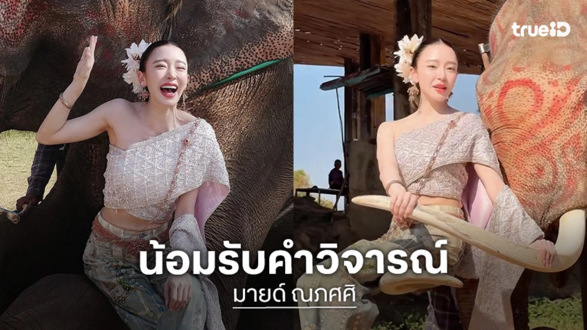 “มายด์ ณภศศิ” น้อมรับดราม่านั่งงาช้าง  ยันถามควาญแล้ว จะพยายามรอบคอบกว่านี้