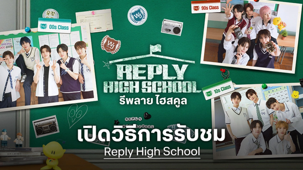 ช่องทางรับชม "Reply High School" ของเด็กฝึก SMTR25 ดูสดและย้อนหลังได้ที่ไหน?