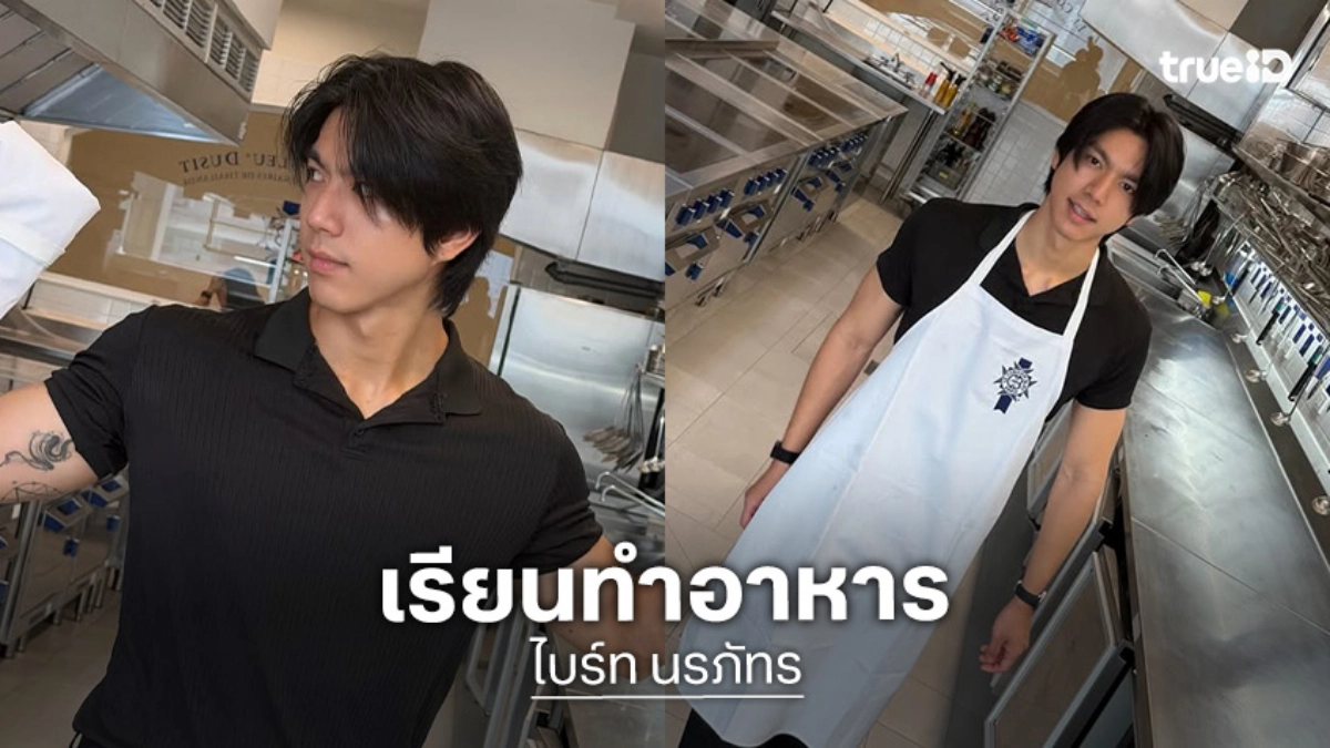 “ไบร์ท นรภัทร” เปิดโหมดเป็นเชฟ เรียนทำอาหารยังไงให้หล่อได้ขนาดนี้!