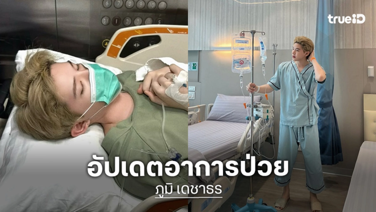 ต้นสังกัดอัปเดตอาการป่วย “ภูมิ ATLAS” หลังรับการผ่าตัดไส้ติ่งอักเสบด่วน