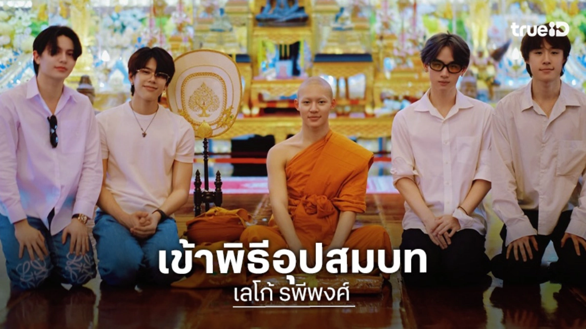 “เลโก้ LYKN” เข้าพิธีอุปสมบท ฉายา “ธมฺมว์โส” ผู้มีวงศ์แห่งธรรม