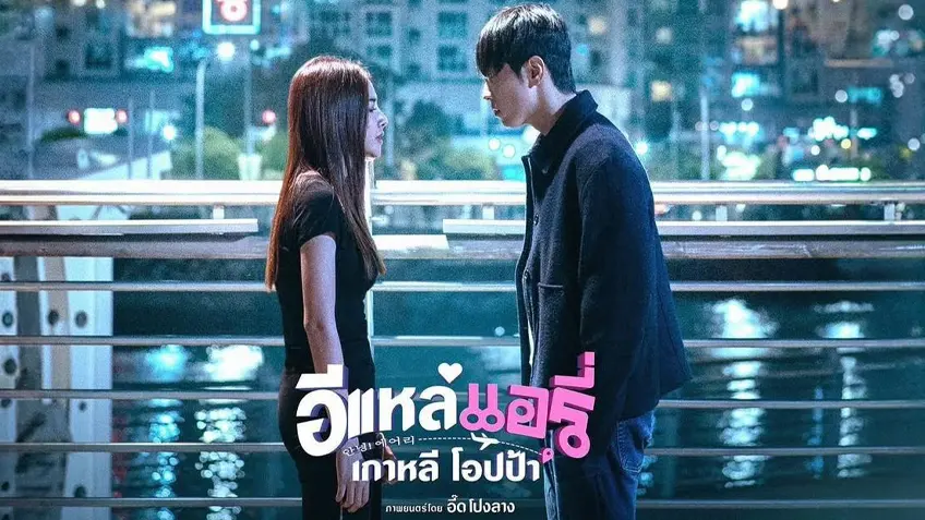 อีแหล่ แอรี่ เกาหลี โอปป้า อีแหล่ แอรี่ เกาหลี โอปป้า