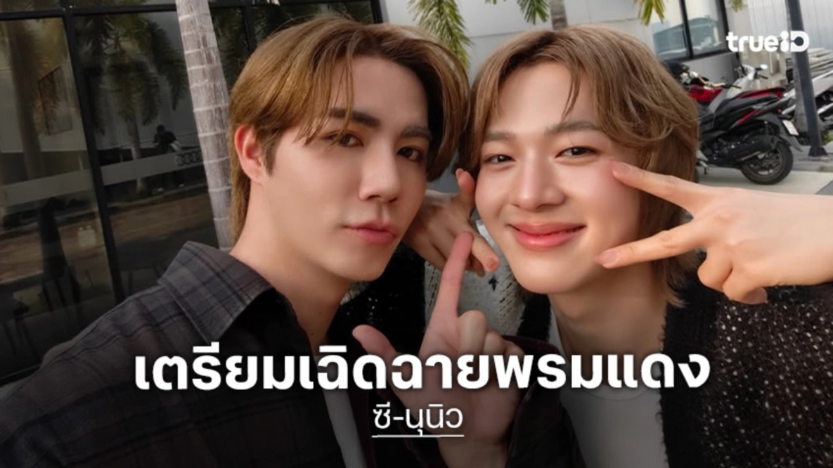 ปารีสอีสคอลลิ่ง “ซี-นุนิว” เตรียมเฉิดฉายพรมแดง “PARIS FASHION WEEK 2026” ปรบมือเฮลั่น!!