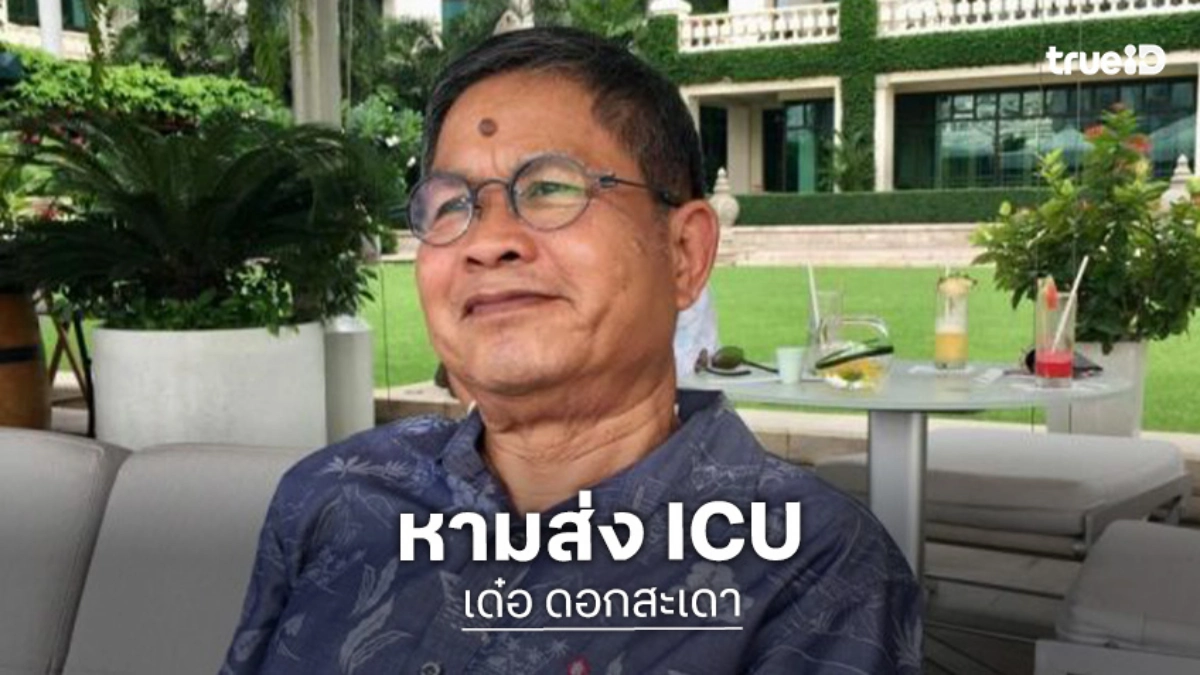 แฟนๆ ส่งกำลังใจ “เด๋อ ดอกสะเดา” หลังอาการทรุดเข้า ICU