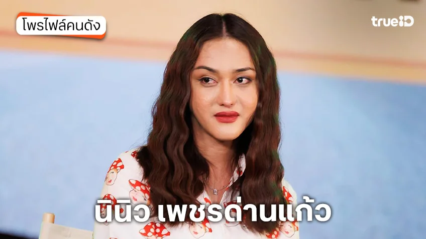 ประวัติ นินิว เพชรด่านแก้ว หรือ คริสติน่า แซ่แต้ ประวัติ นินิว เพชรด่านแก้ว หรือ คริสติน่า แซ่แต้