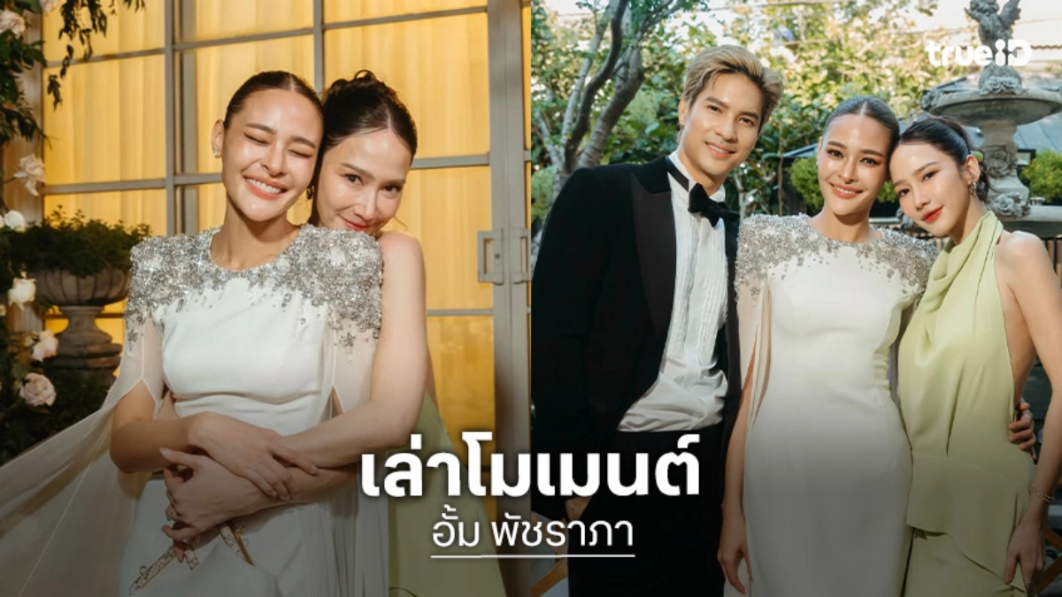 “อั้ม พัชราภา” เล่าโมเมนต์งานแต่ง “ไมค์-ปุ๊กลุก” ปิดเงียบมากนาน 2 ปีไม่บอกใคร