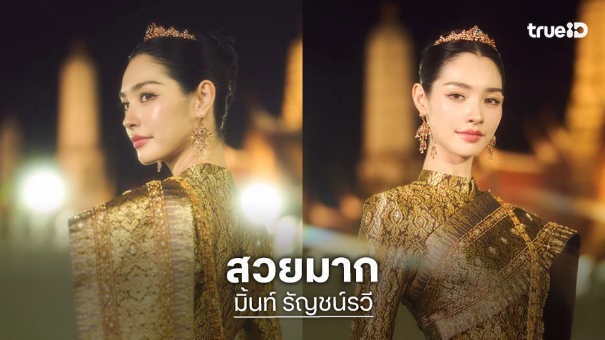 “มิ้นท์ รัญชน์รวี” ใช้คำว่าสวยเก่งได้เปลืองมาก