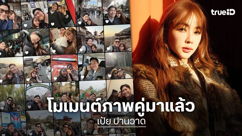 "เป้ย ปานวาด" เปิดโฉมหน้าหวานใจหนุ่ม "หมอต้น" คนนี้ที่ทำให้หัวใจสั่นเมื่อวันวาเลนไทน์