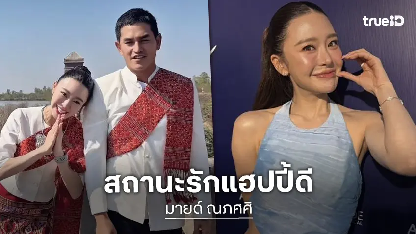 “มายด์” วาเลนไทน์ไร้ของขวัญ ชม “สงกรานต์” เริ่มสมยอมทำคอนเทนต์ก็แฮปปี้