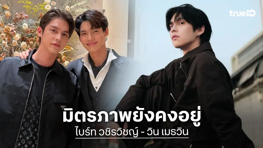 “ไบร์ท วชิรวิชญ์” ลงรูป HBD “วิน เมธวิน” ขอคนเข้าใจสิ่งนี้ เพราะฟินมาก